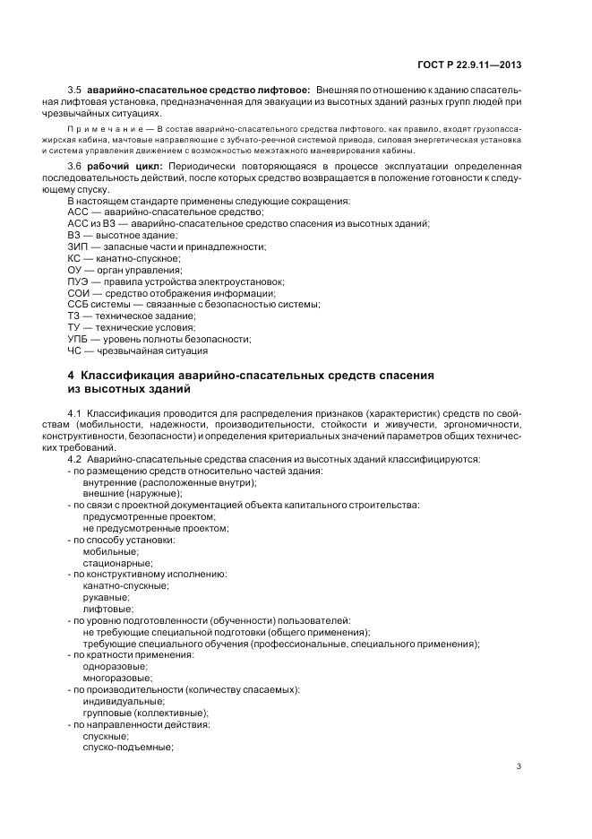 ГОСТ Р 22.9.11-2013, страница 5