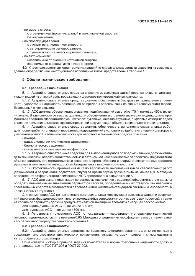 ГОСТ Р 22.9.11-2013, страница 7