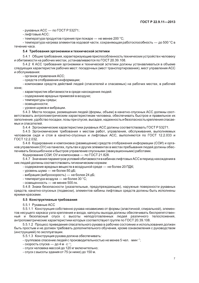 ГОСТ Р 22.9.11-2013, страница 9