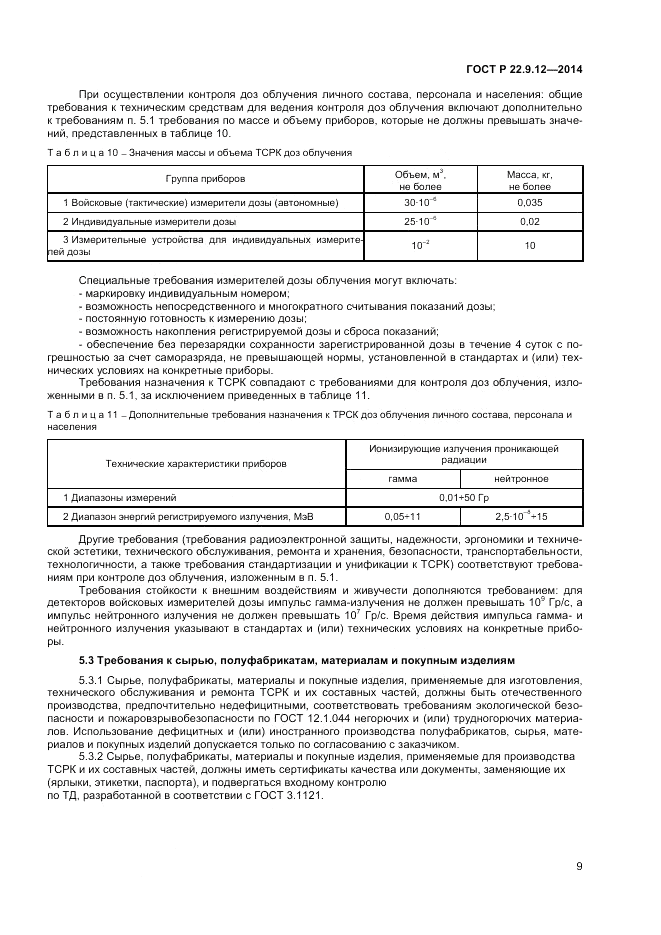 ГОСТ Р  22.9.12-2014, страница 11
