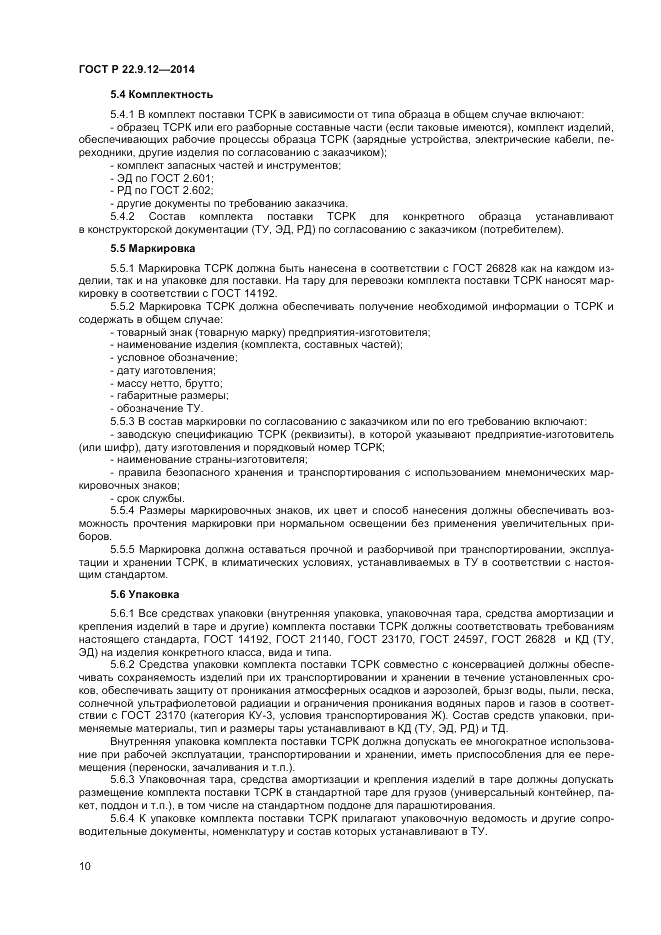 ГОСТ Р  22.9.12-2014, страница 12