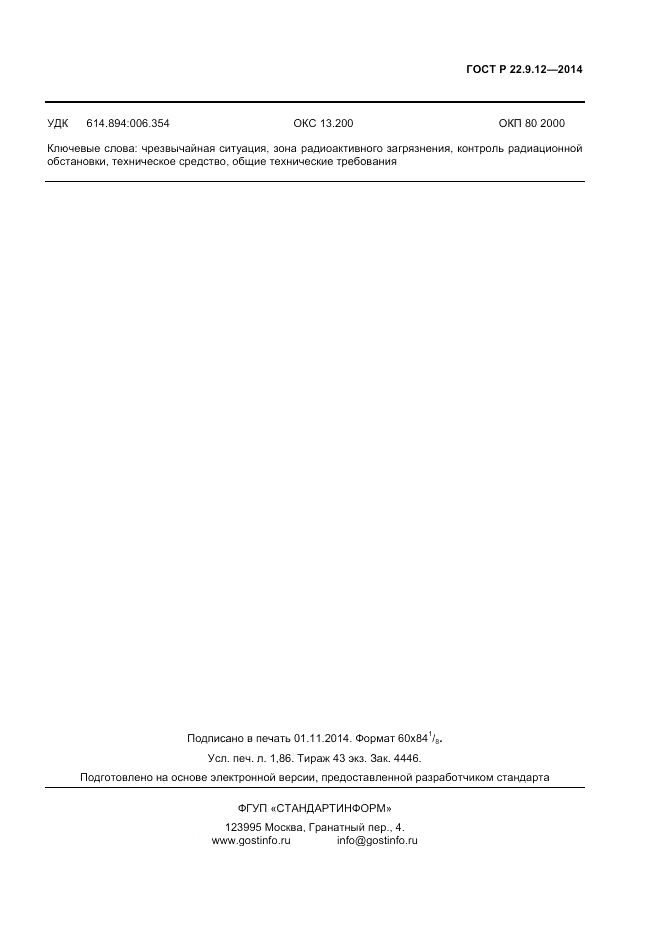 ГОСТ Р  22.9.12-2014, страница 15