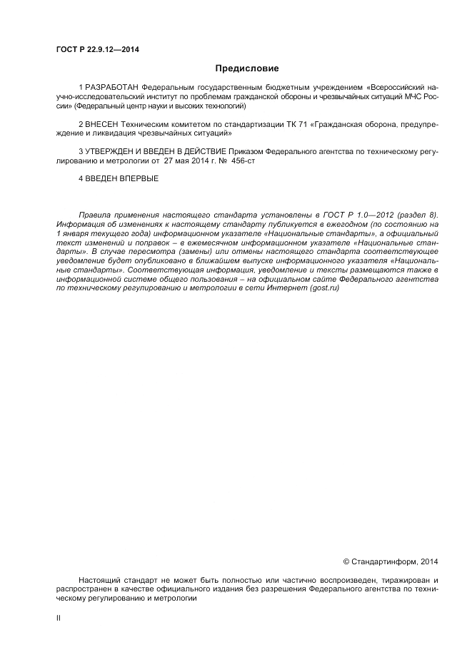 ГОСТ Р  22.9.12-2014, страница 2