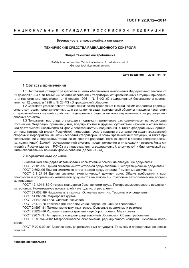 ГОСТ Р  22.9.12-2014, страница 3