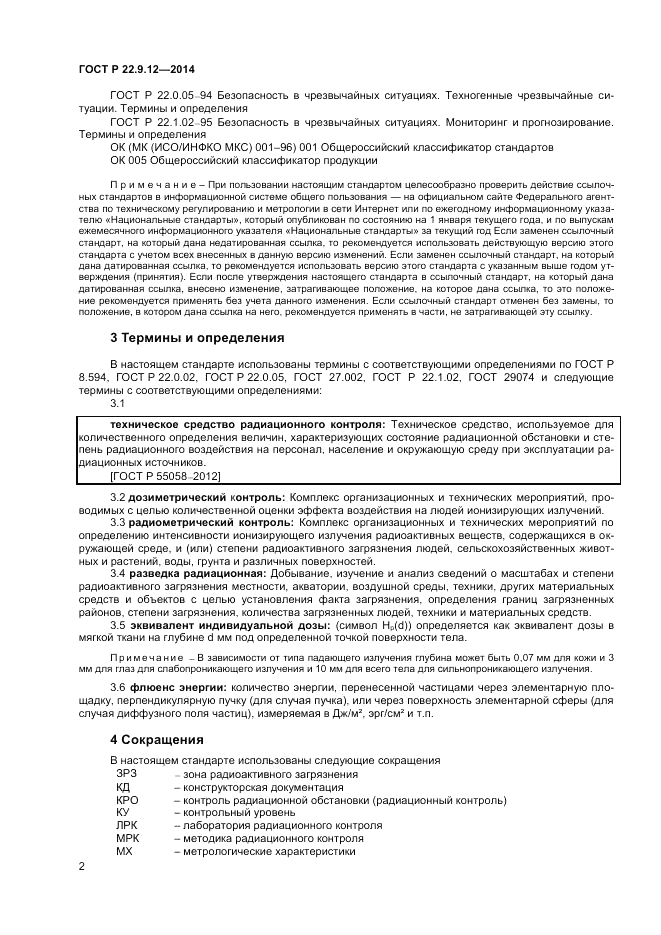 ГОСТ Р  22.9.12-2014, страница 4