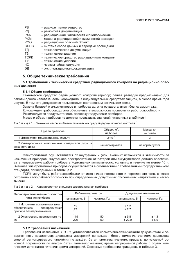 ГОСТ Р  22.9.12-2014, страница 5