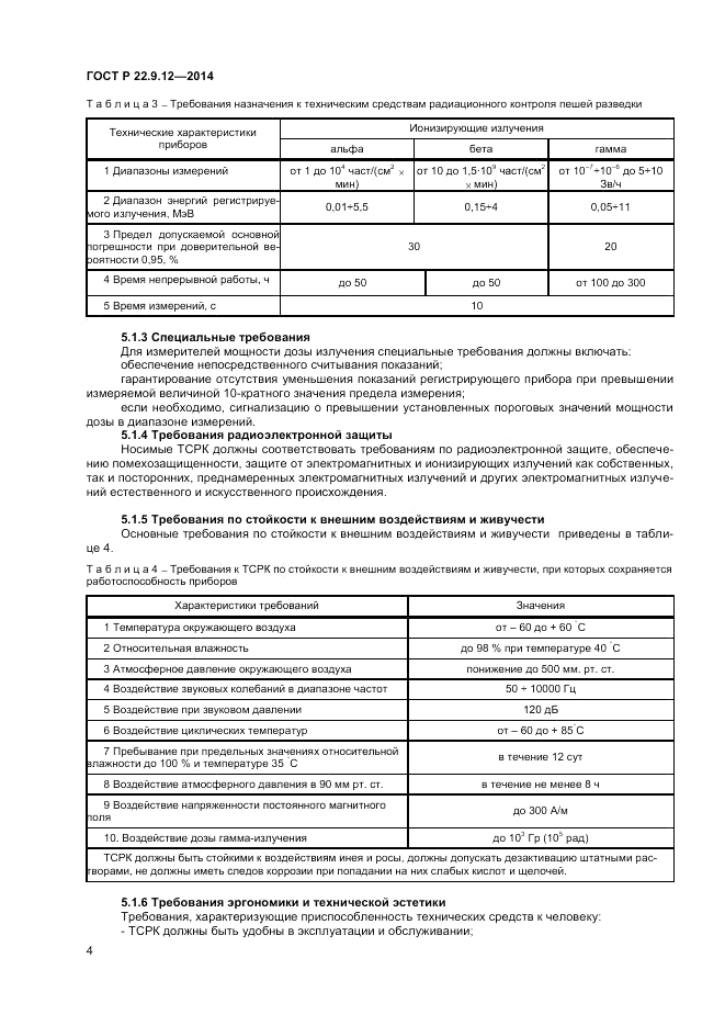ГОСТ Р  22.9.12-2014, страница 6