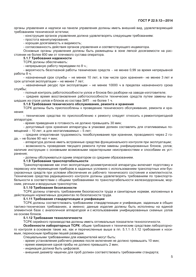 ГОСТ Р  22.9.12-2014, страница 7