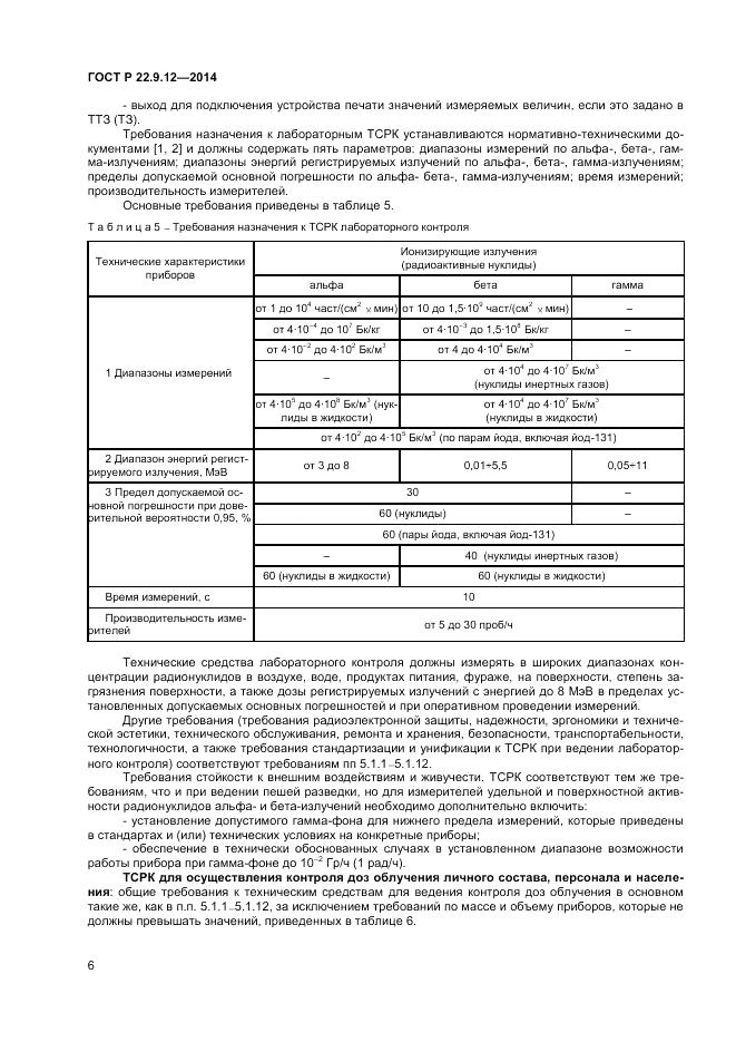 ГОСТ Р  22.9.12-2014, страница 8