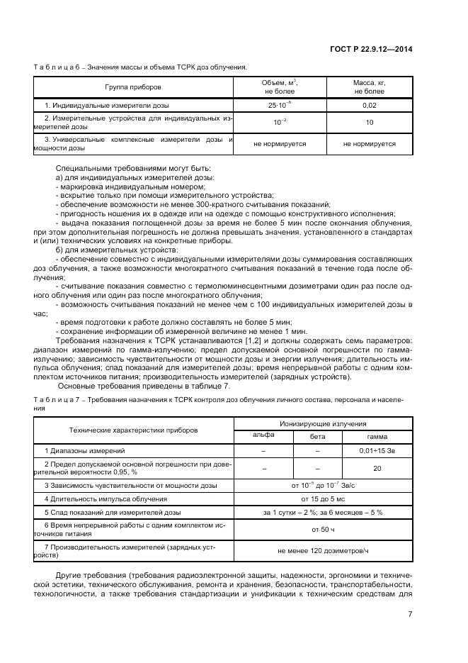 ГОСТ Р  22.9.12-2014, страница 9