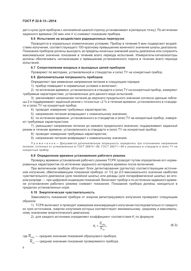 ГОСТ Р  22.9.13-2014, страница 10