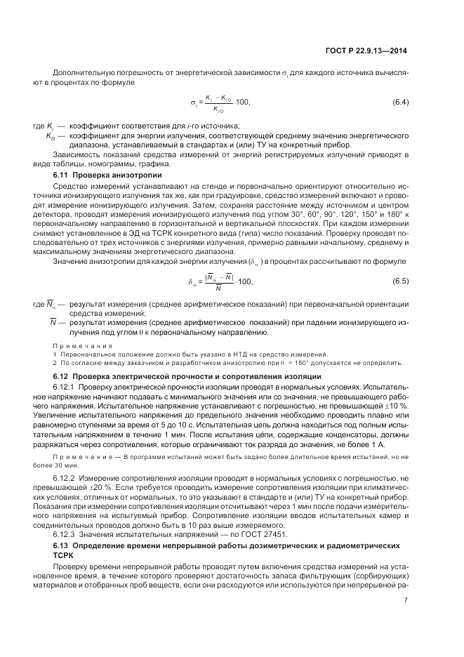 ГОСТ Р  22.9.13-2014, страница 11