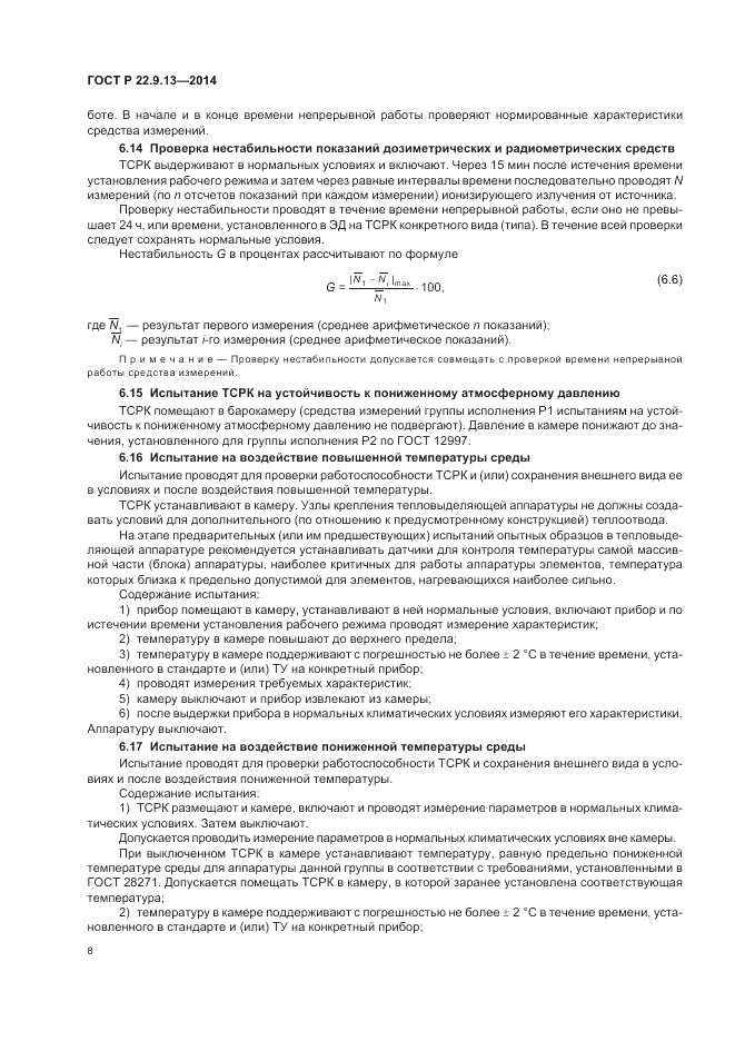 ГОСТ Р  22.9.13-2014, страница 12