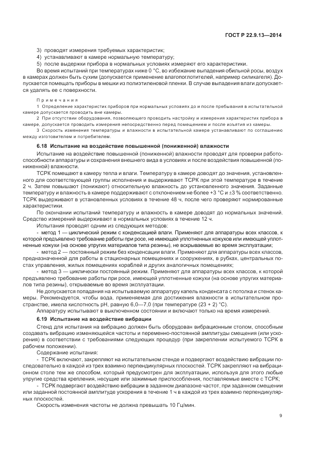 ГОСТ Р  22.9.13-2014, страница 13