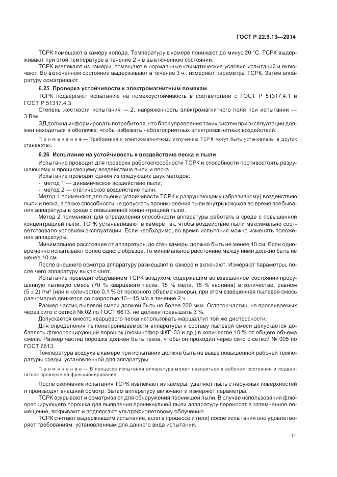 ГОСТ Р  22.9.13-2014, страница 15