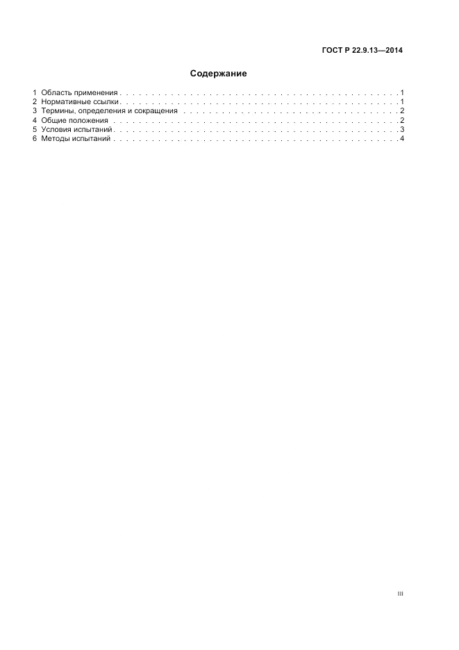 ГОСТ Р  22.9.13-2014, страница 3