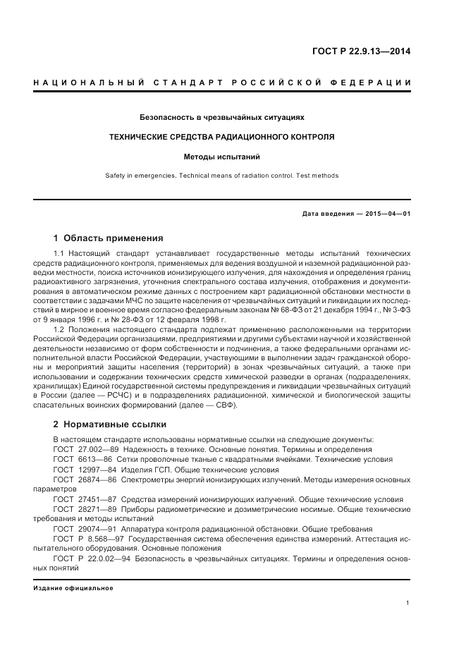 ГОСТ Р  22.9.13-2014, страница 5