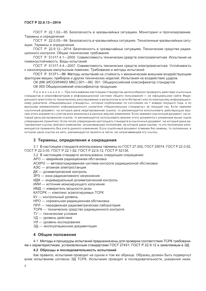 ГОСТ Р  22.9.13-2014, страница 6