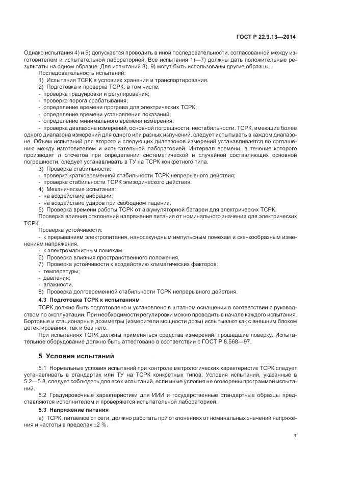 ГОСТ Р  22.9.13-2014, страница 7