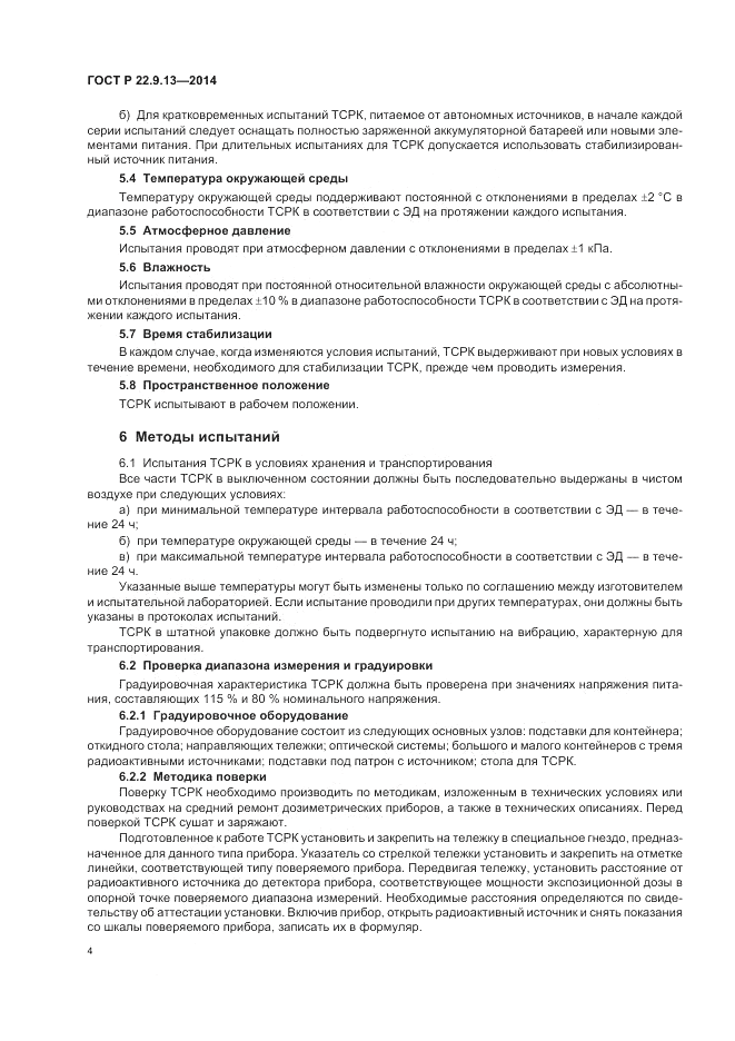 ГОСТ Р  22.9.13-2014, страница 8