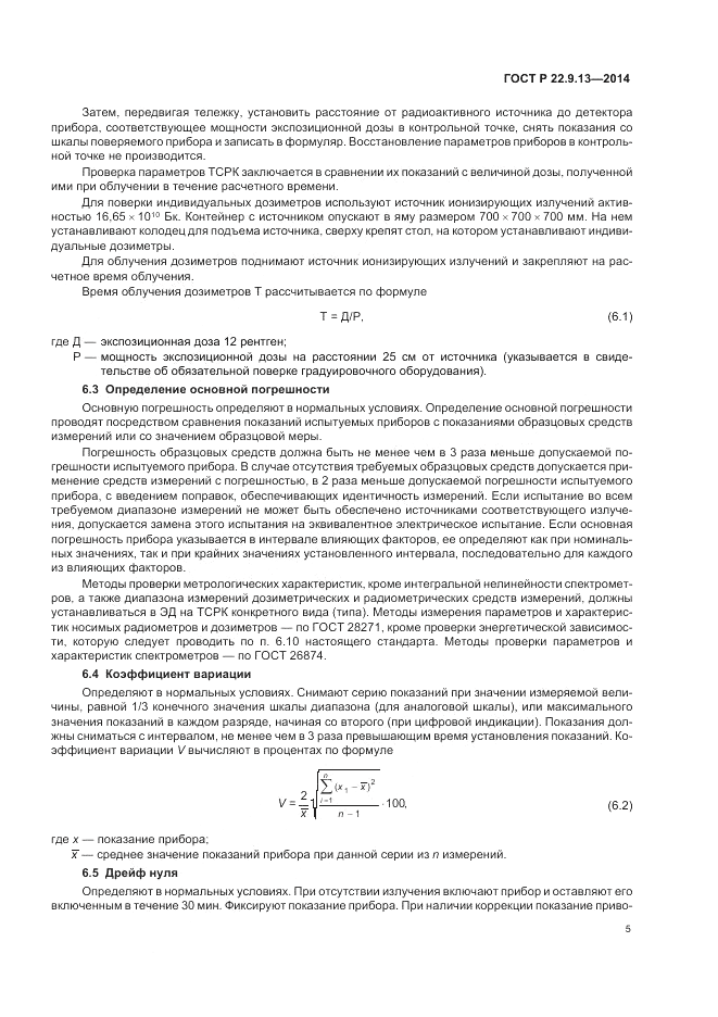 ГОСТ Р  22.9.13-2014, страница 9