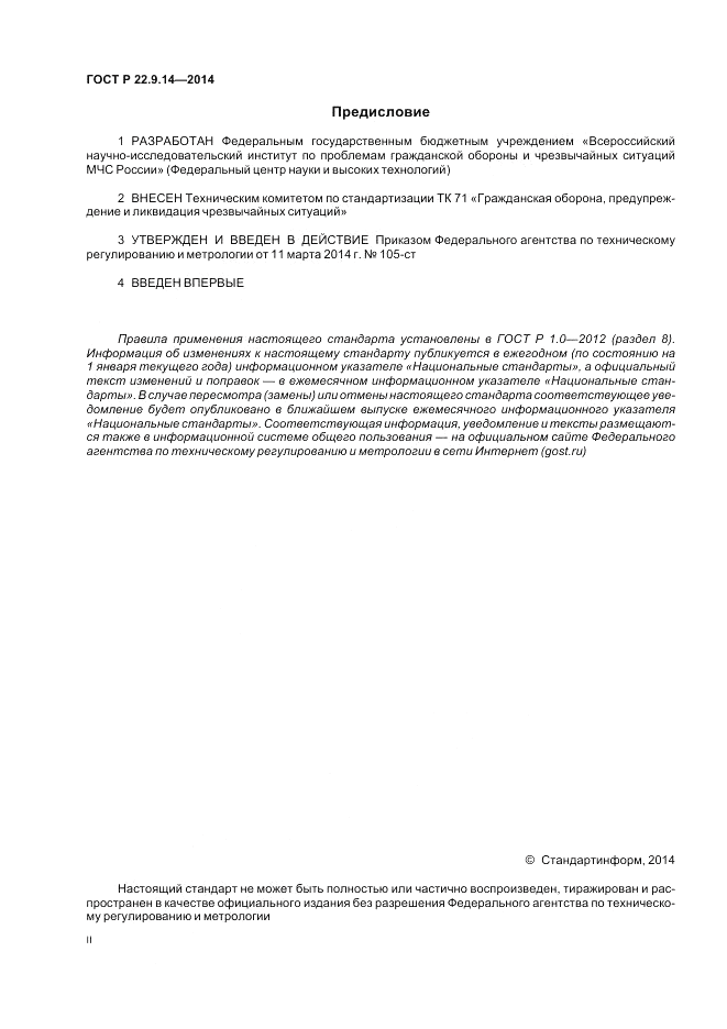 ГОСТ Р  22.9.14-2014, страница 2