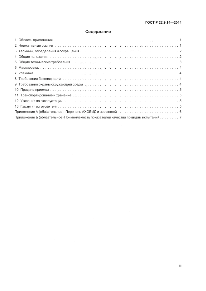 ГОСТ Р  22.9.14-2014, страница 3