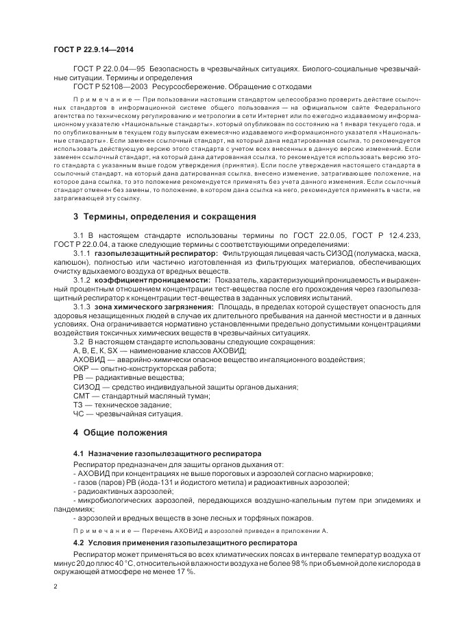 ГОСТ Р  22.9.14-2014, страница 6