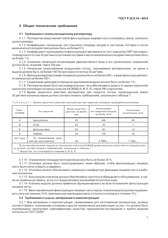 ГОСТ Р  22.9.14-2014, страница 7