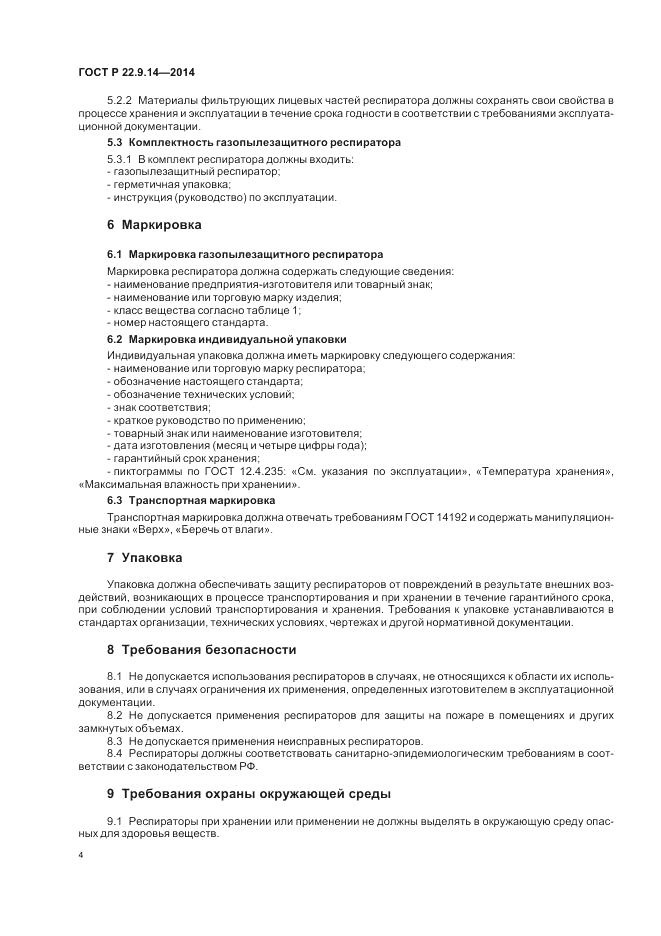 ГОСТ Р  22.9.14-2014, страница 8