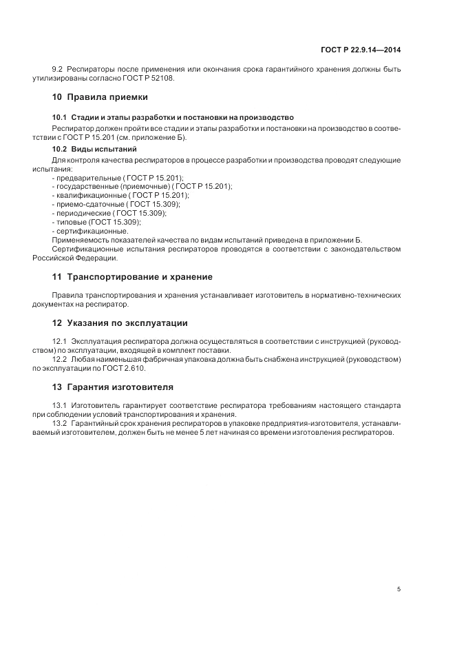 ГОСТ Р  22.9.14-2014, страница 9