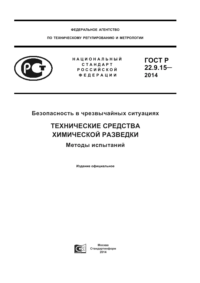 ГОСТ Р  22.9.15-2014, страница 1