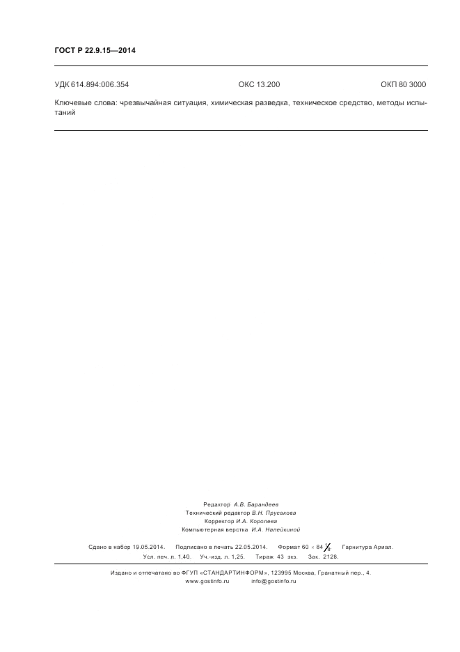 ГОСТ Р  22.9.15-2014, страница 12