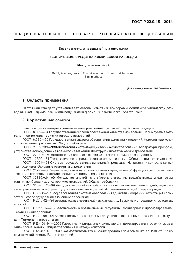 ГОСТ Р  22.9.15-2014, страница 3