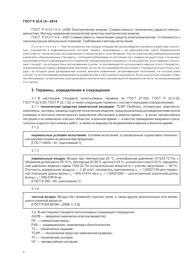 ГОСТ Р  22.9.15-2014, страница 4