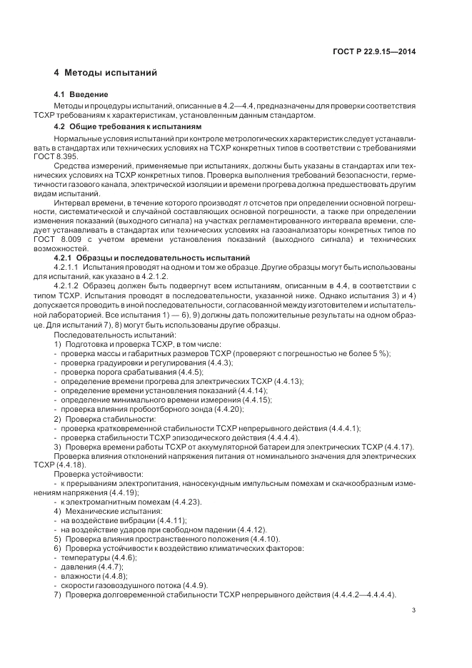 ГОСТ Р  22.9.15-2014, страница 5