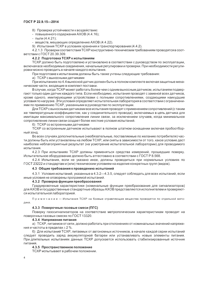 ГОСТ Р  22.9.15-2014, страница 6
