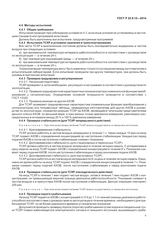 ГОСТ Р  22.9.15-2014, страница 7