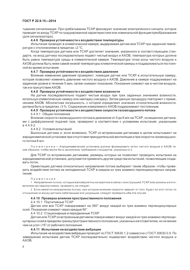 ГОСТ Р  22.9.15-2014, страница 8