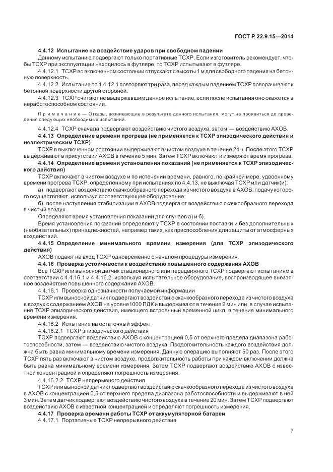 ГОСТ Р  22.9.15-2014, страница 9
