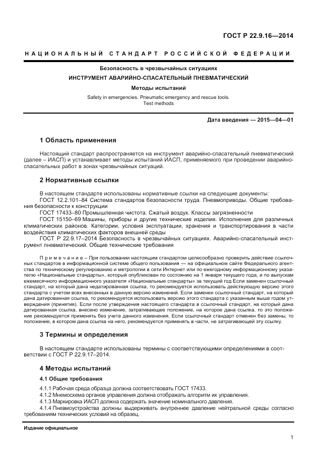 ГОСТ Р  22.9.16-2014, страница 3