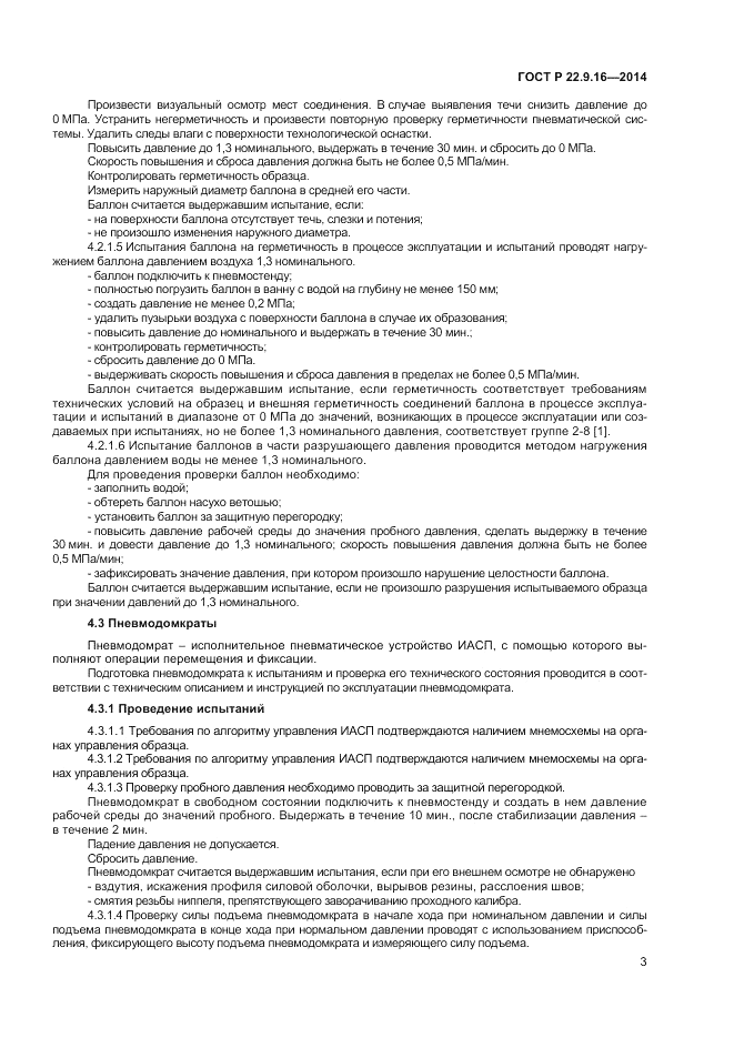 ГОСТ Р  22.9.16-2014, страница 5