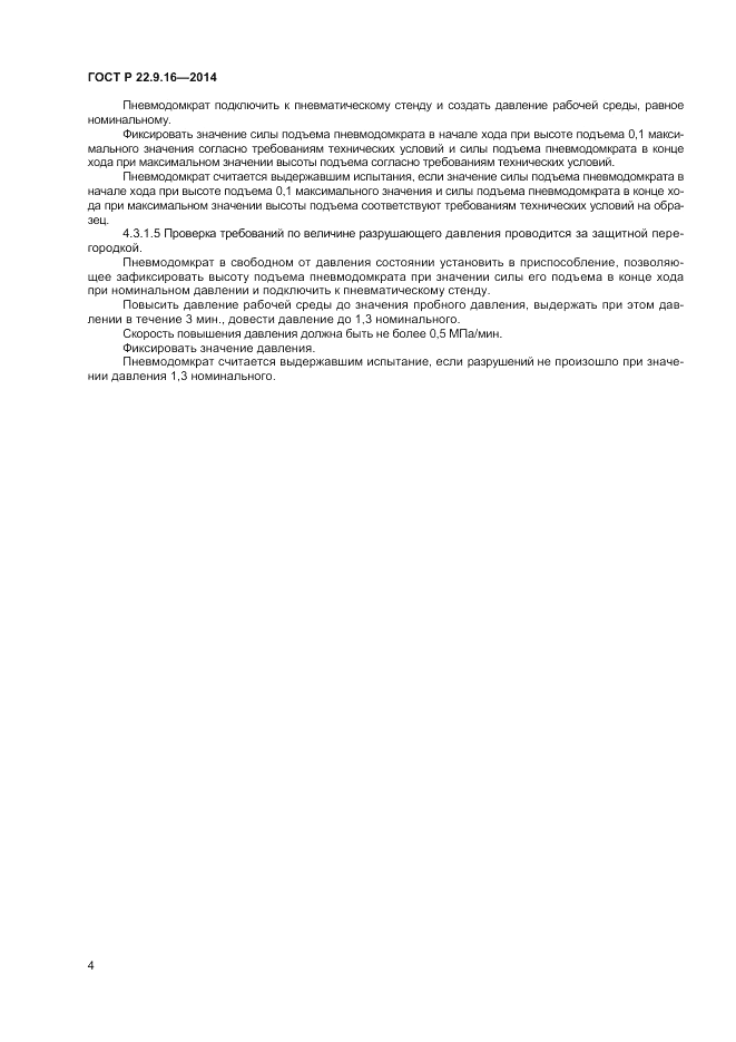 ГОСТ Р  22.9.16-2014, страница 6