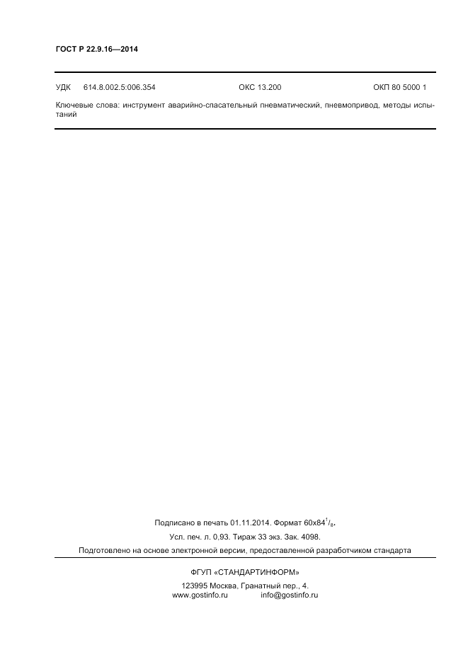 ГОСТ Р  22.9.16-2014, страница 8