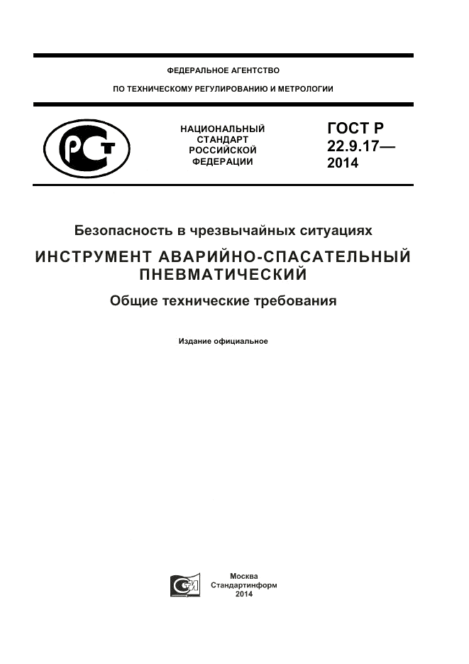 ГОСТ Р  22.9.17-2014, страница 1