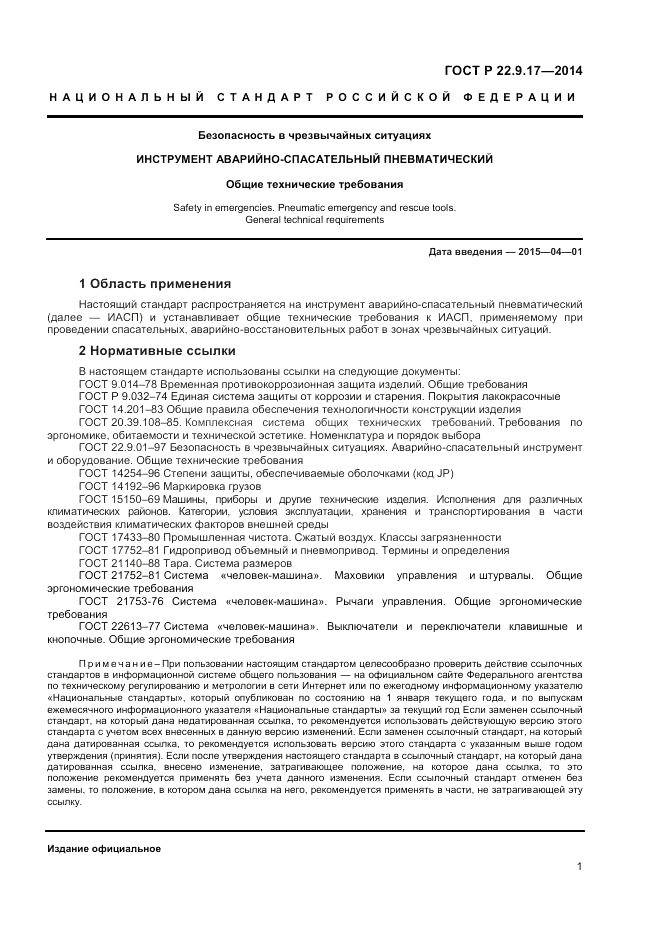 ГОСТ Р  22.9.17-2014, страница 3