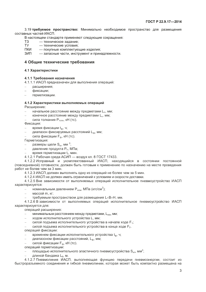 ГОСТ Р  22.9.17-2014, страница 5