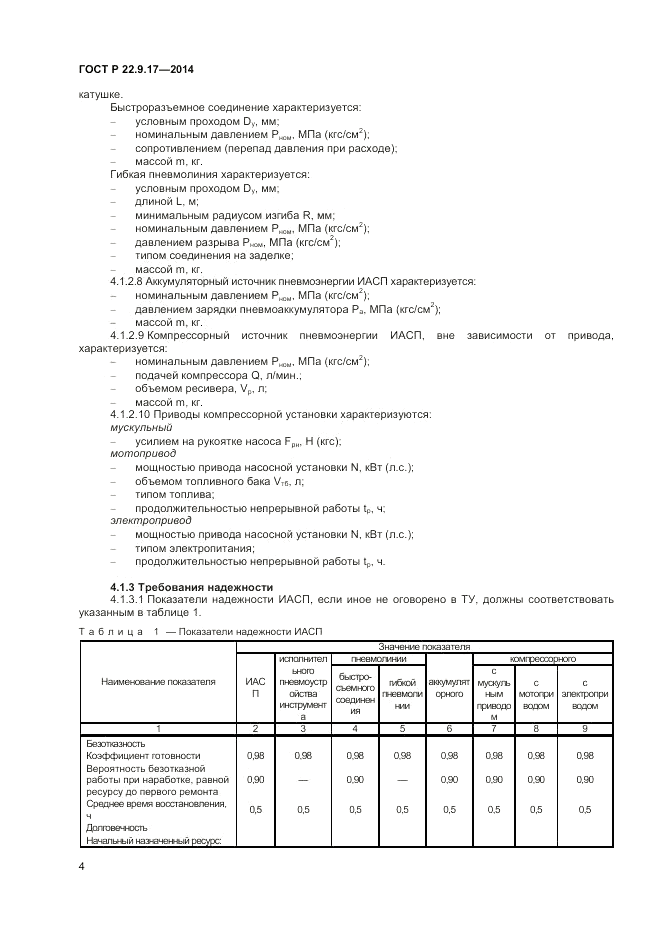 ГОСТ Р  22.9.17-2014, страница 6