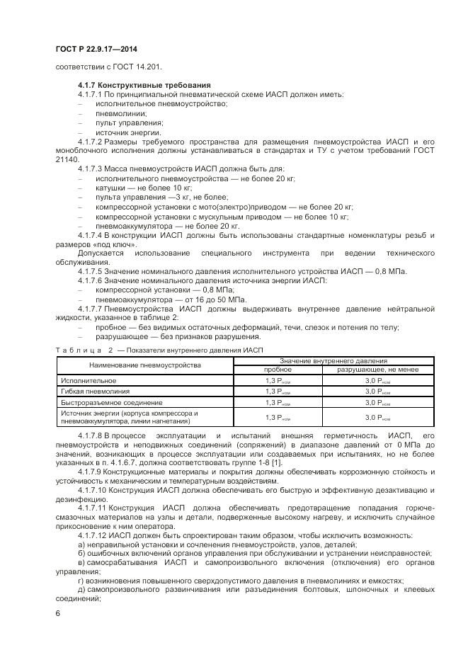 ГОСТ Р  22.9.17-2014, страница 8