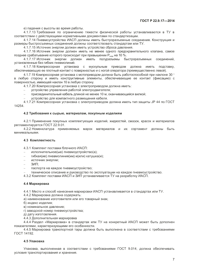 ГОСТ Р  22.9.17-2014, страница 9